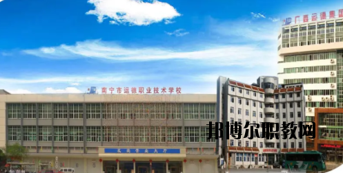 南寧運德汽車運輸職業(yè)技術(shù)學(xué)校2020年報名條件、招生要求、招生對象 