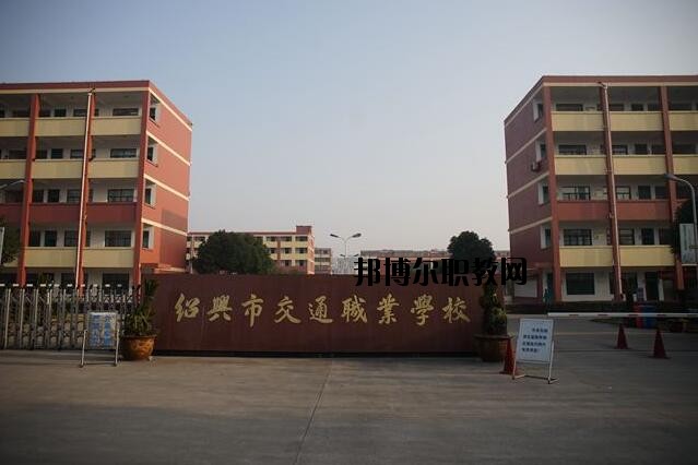 紹興交通職業(yè)學(xué)校怎么樣、好不好