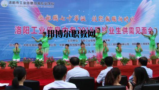 洛陽工業(yè)信息中等專業(yè)學(xué)校2021年報(bào)名條件、招生要求、招生對象
