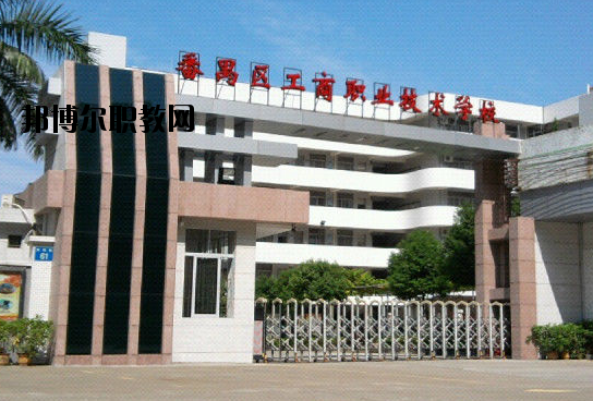 廣州番禺區(qū)工商職業(yè)技術(shù)學(xué)校2020年報名條件、招生要求、招生對象