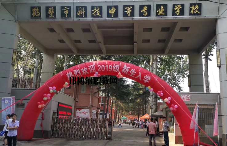 鶴壁科技中等專業(yè)學(xué)校怎么樣、好不好