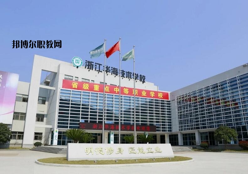浙江華海技術學校怎么樣、好不好