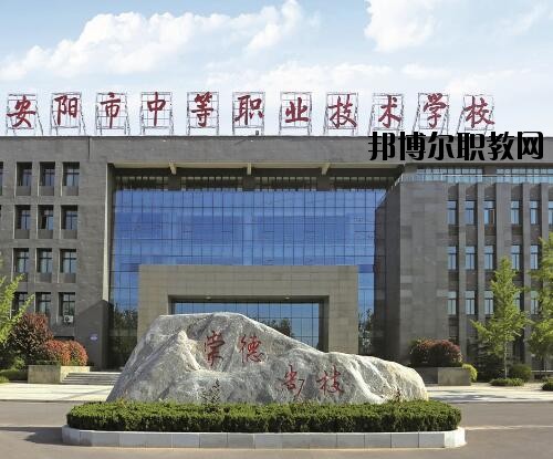 安陽中等職業(yè)技術(shù)學(xué)校怎么樣、好不好