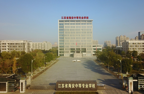 江蘇海安中等專(zhuān)業(yè)學(xué)校怎么樣、好不好
