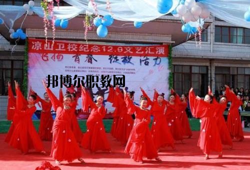 四川涼山衛(wèi)生學(xué)校2020年報(bào)名條件、招生要求、招生對(duì)象