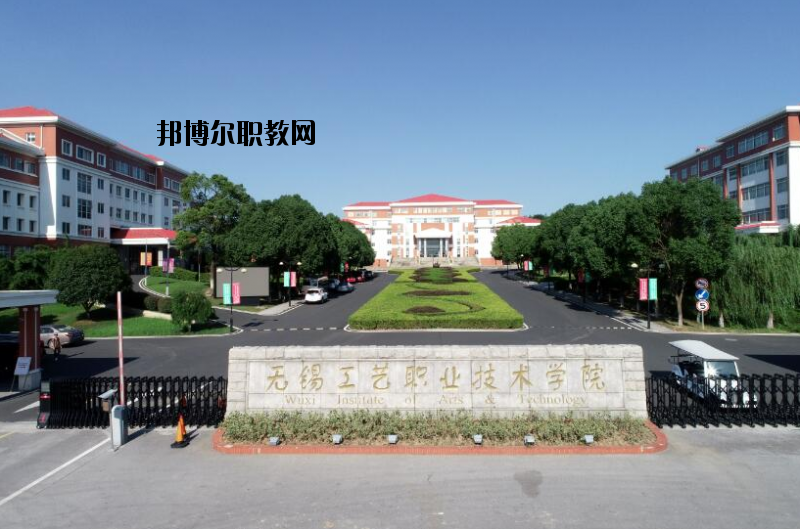 無(wú)錫工藝職業(yè)技術(shù)學(xué)院怎么樣、好不好