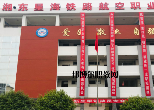 萍鄉(xiāng)湘東星海鐵路航空職業(yè)學(xué)校2020年報(bào)名條件、招生要求、招生對(duì)象