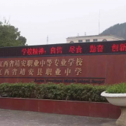江西靖安職業(yè)中學