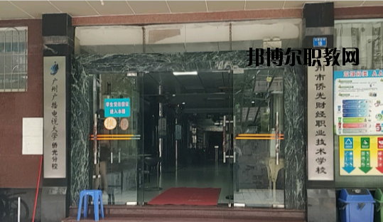 廣州僑光財(cái)經(jīng)職業(yè)技術(shù)學(xué)校怎么樣、好不好