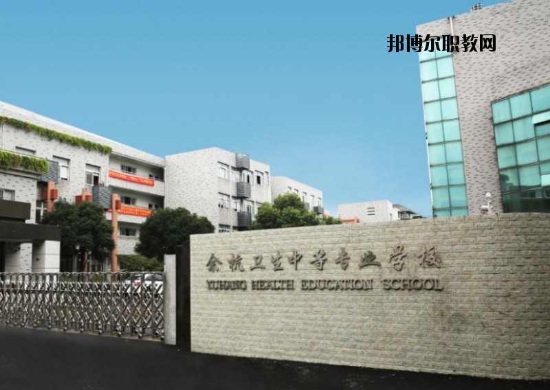 余杭衛(wèi)生中等專業(yè)學(xué)校怎么樣、好不好