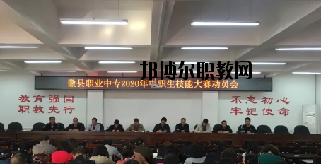 徽縣職業(yè)中專2020年學(xué)費(fèi)、收費(fèi)多少