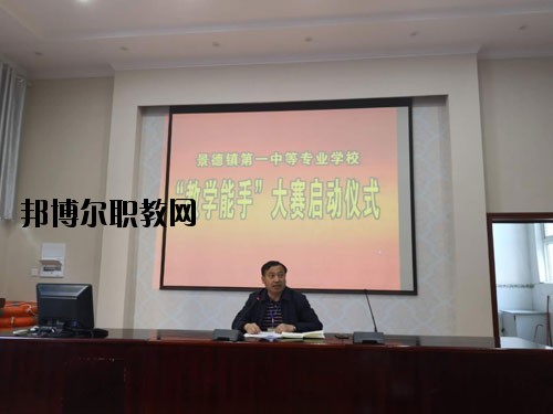 景德鎮(zhèn)第一中等專業(yè)學(xué)校2020年報名條件、招生要求、招生對象