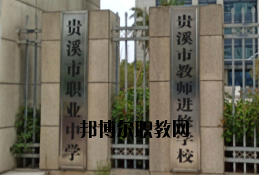 貴溪職業(yè)中學(xué)2020年報名條件、招生要求、招生對象