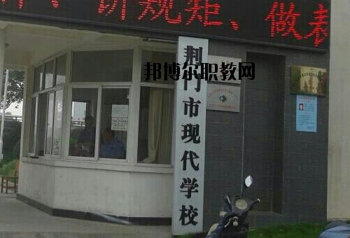 荊門現(xiàn)代學(xué)校怎么樣、好不好