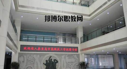 秦皇島技師學(xué)院2020年報(bào)名條件、招生要求、招生對(duì)象 