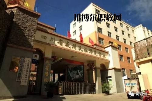 阿壩州中等職業(yè)技術(shù)學(xué)校2020年報(bào)名條件、招生要求、招生對象