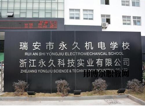 瑞安永久機(jī)電學(xué)校怎么樣、好不好