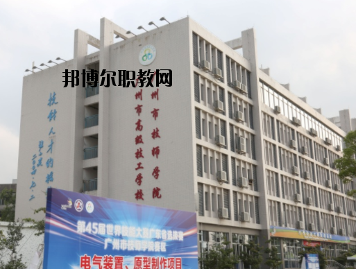 廣州技師學(xué)院2020年報(bào)名條件、招生要求、招生對(duì)象