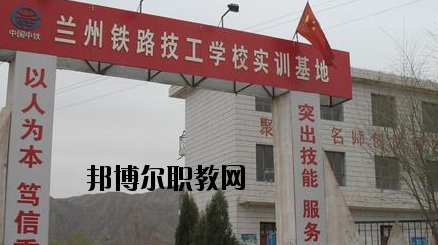 蘭州鐵路技工學校怎么樣、好不好