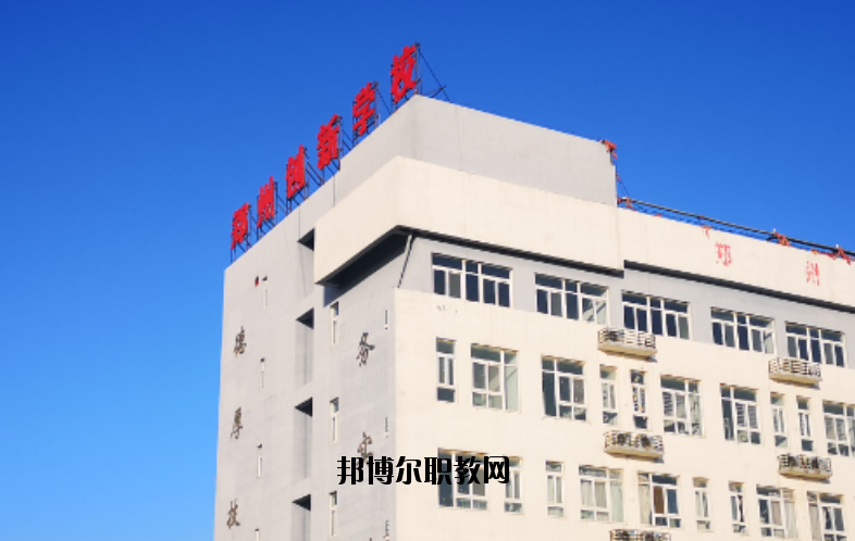 鄭州創(chuàng)新科技學(xué)校怎么樣、好不好