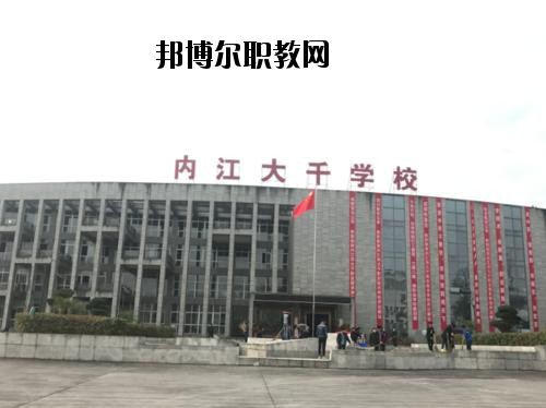 內(nèi)江大千職業(yè)技術(shù)學(xué)校2020年報(bào)名條件、招生要求、招生對(duì)象