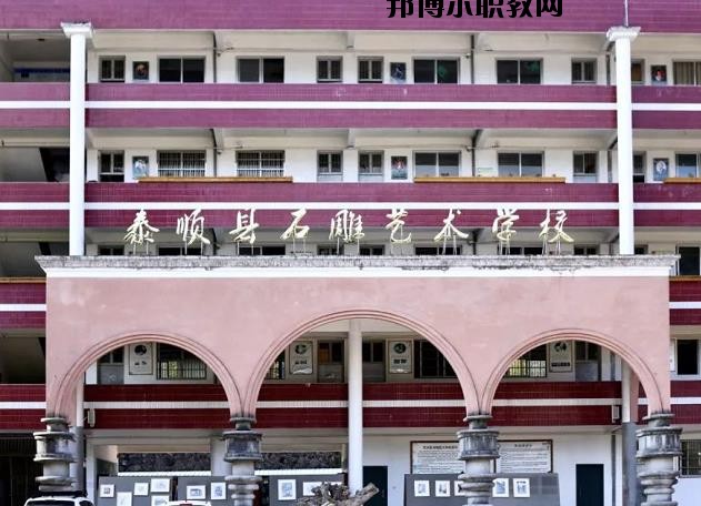 泰順縣石雕藝術(shù)學(xué)校怎么樣、好不好