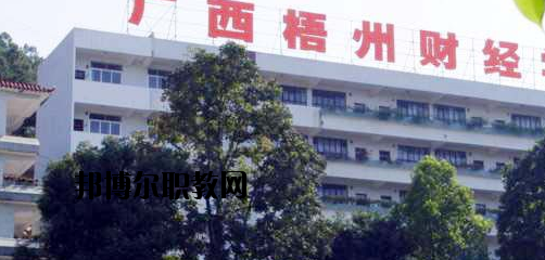 廣西梧州財經(jīng)學(xué)校2020年報名條件、招生要求、招生對象 