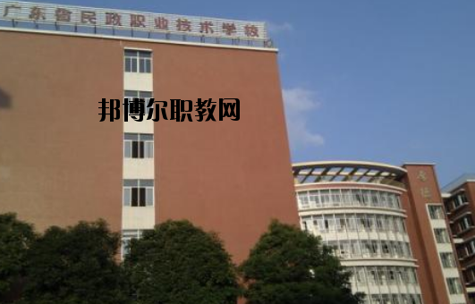 廣東民政職業(yè)技術學校怎么樣、好不好