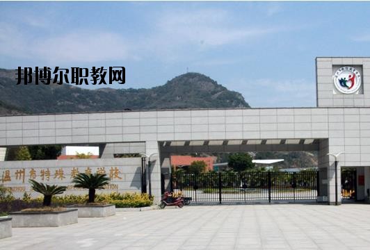 溫州特殊教育學(xué)校怎么樣、好不好