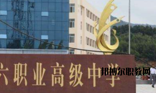 信陽第六職業(yè)高級(jí)中學(xué)怎么樣、好不好