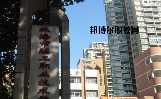 珠海理工職業(yè)技術(shù)學(xué)校怎么樣、好不好