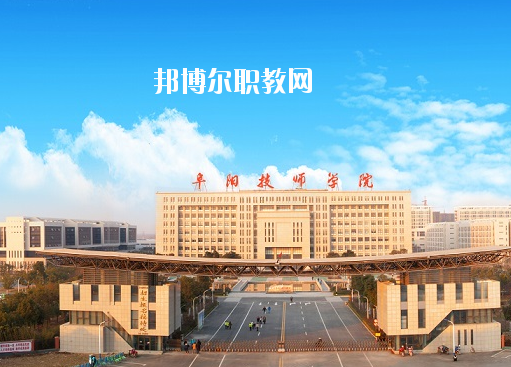 安徽阜陽(yáng)技師學(xué)院怎么樣、好不好