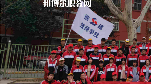 陜西建設(shè)技師學(xué)院2020年報名條件、招生要求、招生對象