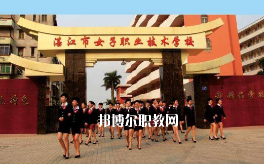 湛江女子職業(yè)技術(shù)學(xué)校2020年報(bào)名條件、招生要求、招生對(duì)象