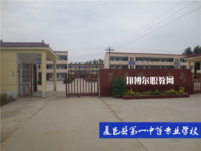 夏邑第一中等專業(yè)學(xué)校2021年報名條件、招生要求、招生對象