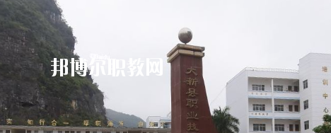 大新縣職業(yè)技術(shù)學(xué)校2020年報(bào)名條件、招生要求、招生對(duì)象 