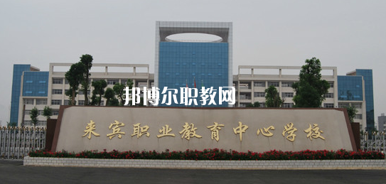 來賓職業(yè)教育中心學(xué)校2020年報(bào)名條件、招生要求、招生對象 