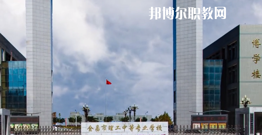 金昌市理工中等專業(yè)學(xué)校2020年學(xué)費(fèi)、收費(fèi)多少