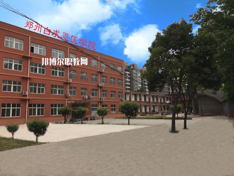 鄭州白求恩醫(yī)學(xué)院2021年招生辦聯(lián)系電話(huà)