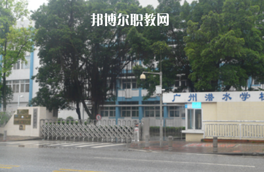 廣州潛水學校怎么樣、好不好