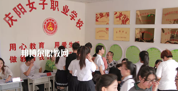 慶陽女子職業(yè)學(xué)校怎么樣、好不好