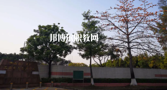 佛山三水區(qū)工業(yè)中等專業(yè)學校怎么樣、好不好