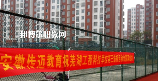 蕪湖科技工程學(xué)校怎么樣、好不好