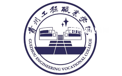 貴州工程職業(yè)學院(中職部)2020年報名條件、招生要求、招生對象