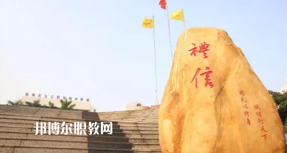 佛山南海區(qū)九江職業(yè)技術(shù)學(xué)校2020年報名條件、招生要求、招生對象