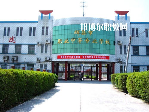 輝縣市職業(yè)中等專業(yè)學校2021年報名條件、招生要求、招生對象
