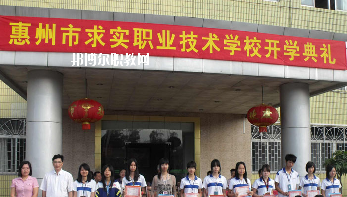 惠州求實(shí)職業(yè)技術(shù)學(xué)校2020年報(bào)名條件、招生要求、招生對象