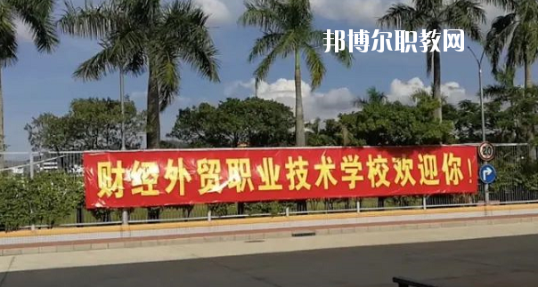 惠州惠陽財經(jīng)外貿(mào)職業(yè)技術(shù)學校網(wǎng)站網(wǎng)址