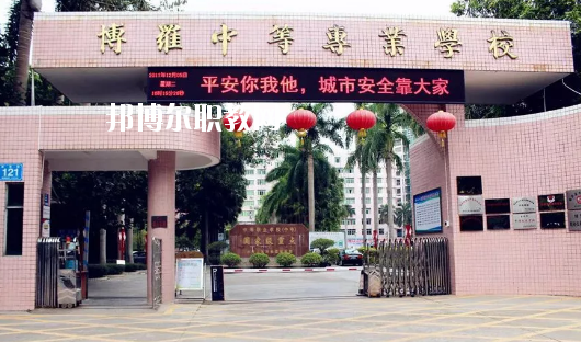 博羅中等專業(yè)學(xué)校怎么樣、好不好