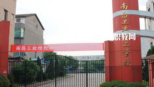 南昌工業(yè)技工學(xué)校怎么樣、好不好